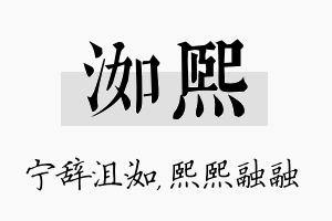 洳熙名字的寓意及含义