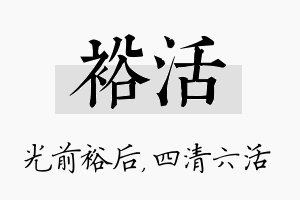 裕活名字的寓意及含义