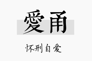 爱甬名字的寓意及含义