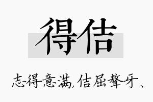 得佶名字的寓意及含义