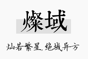 灿域名字的寓意及含义