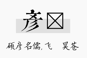 彦翀名字的寓意及含义