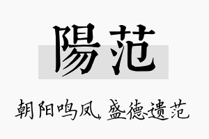 阳范名字的寓意及含义