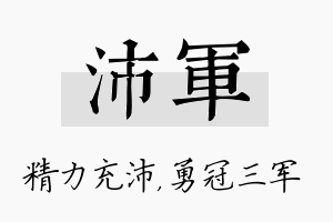 沛军名字的寓意及含义