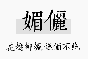 媚俪名字的寓意及含义