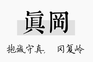 真冈名字的寓意及含义