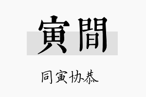 寅间名字的寓意及含义