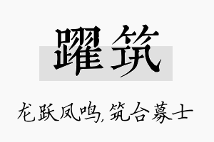 跃筑名字的寓意及含义