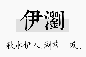 伊浏名字的寓意及含义