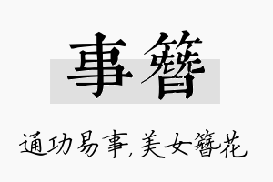 事簪名字的寓意及含义