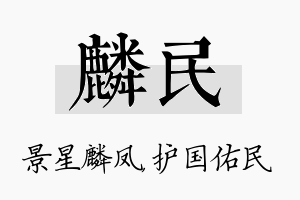 麟民名字的寓意及含义