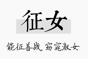 征女名字的寓意及含义