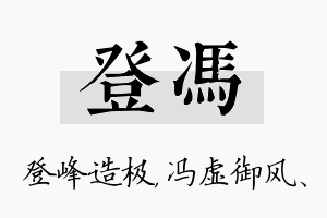 登冯名字的寓意及含义