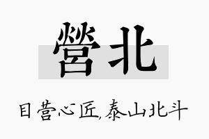 营北名字的寓意及含义