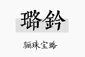 璐钤名字的寓意及含义