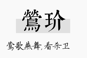 莺玠名字的寓意及含义