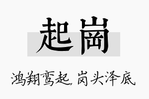 起岗名字的寓意及含义