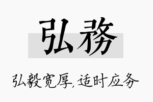 弘务名字的寓意及含义