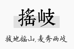 摇岐名字的寓意及含义