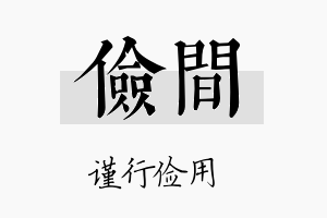 俭间名字的寓意及含义