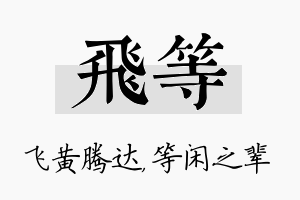 飞等名字的寓意及含义