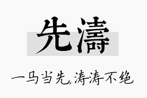 先涛名字的寓意及含义