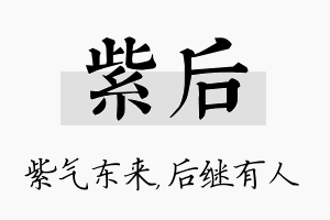 紫后名字的寓意及含义