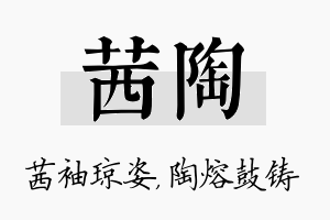 茜陶名字的寓意及含义