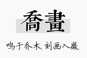 乔画名字的寓意及含义