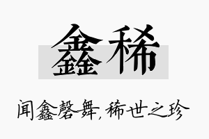 鑫稀名字的寓意及含义