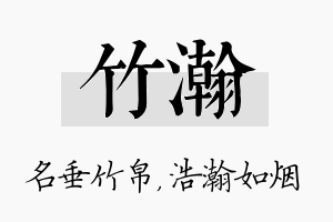 竹瀚名字的寓意及含义