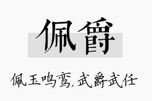 佩爵名字的寓意及含义