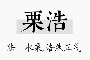 栗浩名字的寓意及含义