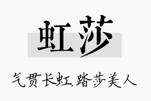 虹莎名字的寓意及含义