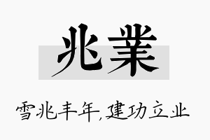 兆业名字的寓意及含义