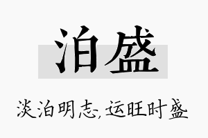 泊盛名字的寓意及含义