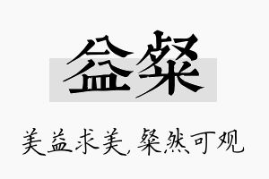 益粲名字的寓意及含义