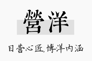 营洋名字的寓意及含义