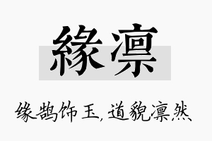 缘凛名字的寓意及含义