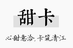 甜卡名字的寓意及含义