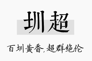 圳超名字的寓意及含义