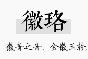 徽珞名字的寓意及含义