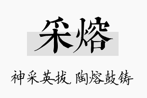 采熔名字的寓意及含义