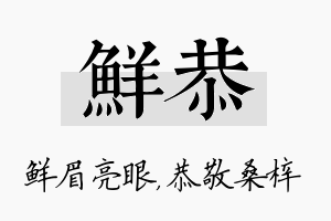 鲜恭名字的寓意及含义