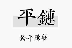 平链名字的寓意及含义