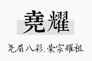 尧耀名字的寓意及含义