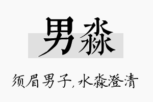 男淼名字的寓意及含义