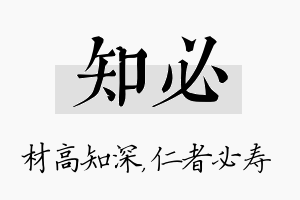 知必名字的寓意及含义