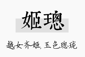 姬璁名字的寓意及含义