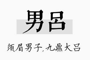 男吕名字的寓意及含义